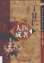 丁甘仁医著大成