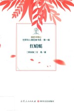 我的中国心  世界华人微经典书系  第1辑  红蜻蜓