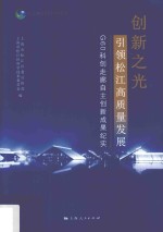 创新之光  引领松江高质量发展