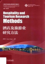 酒店及旅游业管理系列教材  酒店及旅游业研究方法
