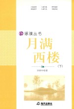 琢璞丛书  月满西楼  下