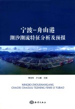 宁波-舟山港潮汐潮流特征分析及预报