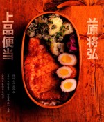 笠原将弘的上品便当