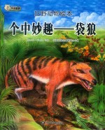 狂野动物绘本  个中妙趣  袋狼  精装绘本