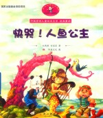 快哭！人鱼公主