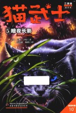 猫武士三部曲  5  暗夜长影