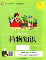 植物知识  彩图注音版