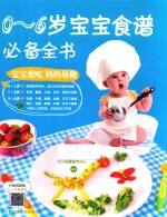 0-6岁宝宝食谱必备全书