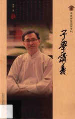 李里草堂国学系列  子学讲义