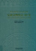 鉴江淮珍存 品八皖文明  安徽文物鉴定40年