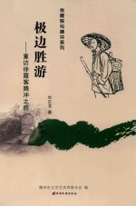 徐霞客与腾冲系列  极边胜游重访徐霞客腾冲之旅