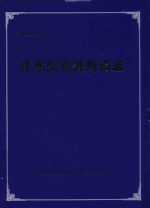 江东区东胜街道志