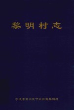 黎明村志