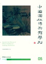 中国园林博物馆学刊
