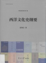 西洋文化史纲要