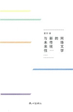 网络文学的新传统与未来性