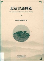 北京古迹概览  下