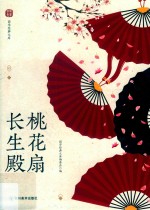 桃花扇·长生殿