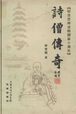 诗僧传奇  纪念定持法师圆寂十周年