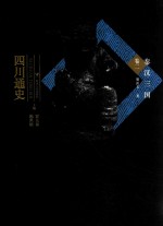 四川通史  卷2  秦汉  三国