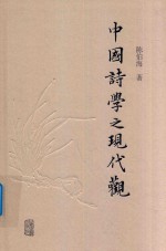 中国诗学之现代观