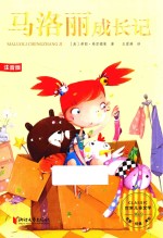 世界儿童文学精选  马洛丽成长记  注音版