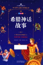 希腊神话故事  拼音美绘本