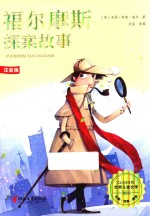 福尔摩斯探案故事  注音版