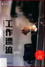 工作漂流