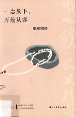 一念放下，万般从容