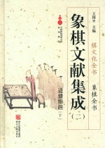 象棋文献集成  2  适情雅趣  下