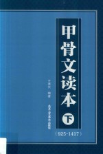 甲骨文读本  下  （925-1417）