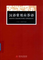 汉语常用应答语