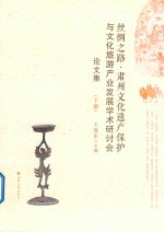 丝绸之路·肃州文化遗产保护与文化旅游产业发展学术研讨会论文集  下