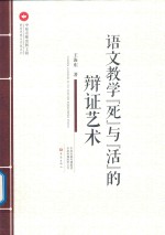 教育思想与实践系列  语文教学“死”与“活”的辩证艺术