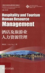 酒店及旅游业管理系列教材  酒店及旅游业人力资源管理