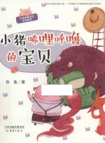 小猪唏哩呼噜的宝贝