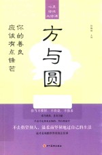 心灵修炼必修课  方与圆  你的善良  应该有点锋芒
