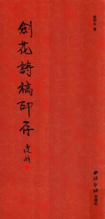 剑花诗稿印存