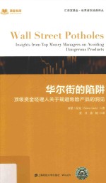 华尔街的陷阱  顶级资金经理人关于规避危险产品的洞见  引进版