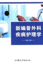 新编普外科疾病护理学