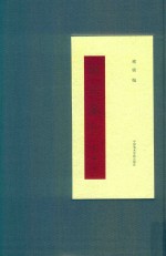 鹤园藏札  俞樾卷