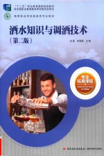 酒水知识与调酒技术