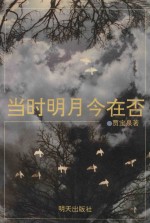 当时明月今在否