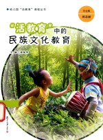 幼儿园“活教育”课程丛书  “活教育”中的民族文化教育