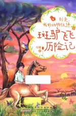 别走，我的动物伙伴  斑驴飞飞历险记