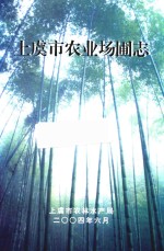 上虞市农业场圃志