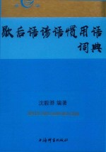 歇后语谚语惯用语词典