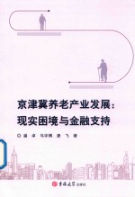 京津冀养老产业发展