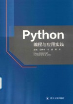 Python编程与应用实践